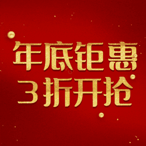 年底钜惠3折开抢