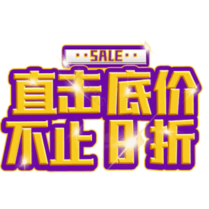 直击底价不止8折