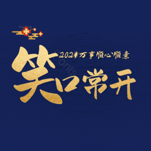 笑口常开