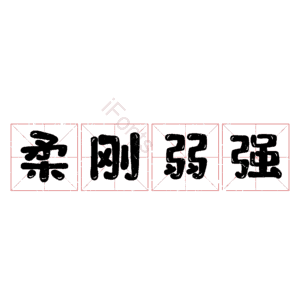 柔刚弱强