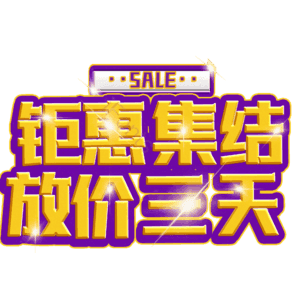 钜惠集结放价三天