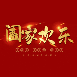 阖家欢乐