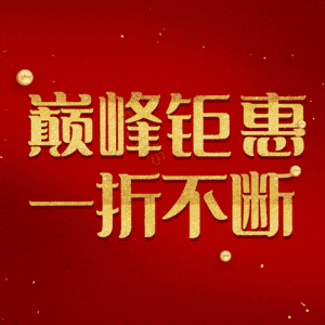 巅峰钜惠一折不断