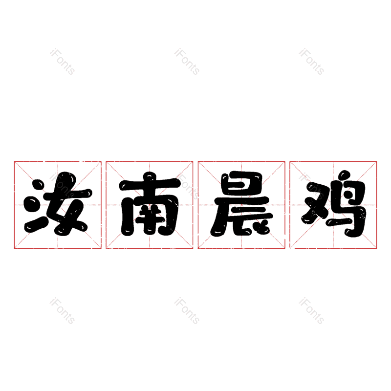 图片,元素,PNG,免抠素材