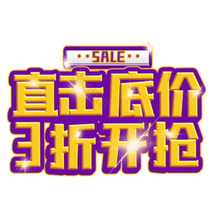 直击底价3折开抢