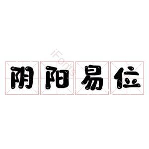 阴阳易位