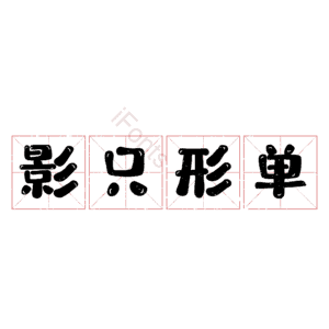 影只形单