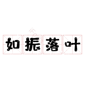 如振落叶