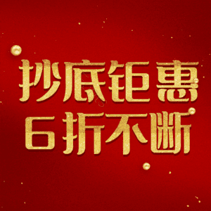 抄底钜惠6折不断