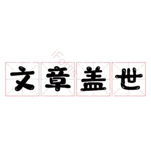 文章盖世