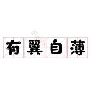 有翼自薄