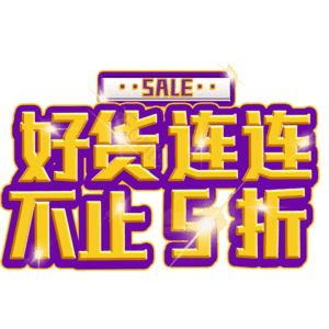 好货连连不止5折