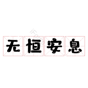 无恒安息