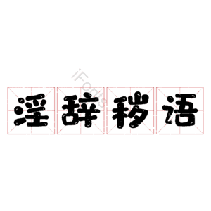 淫辞秽语