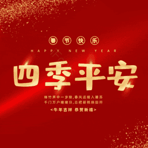 四季平安