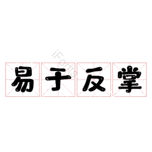 易于反掌