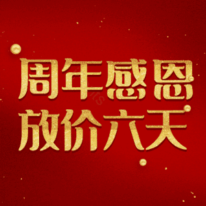 周年感恩放价六天