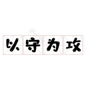 以守为攻