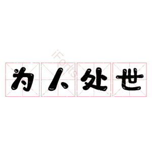 为人处世