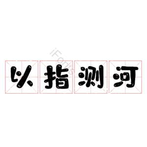 以指测河