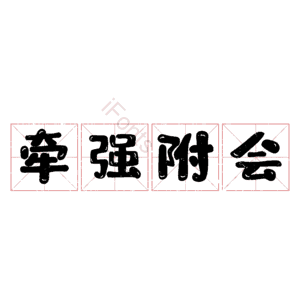 牵强附会
