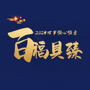 百福具臻
