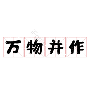 万物并作