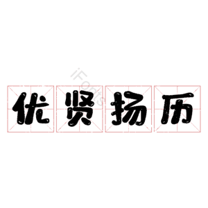 优贤扬历
