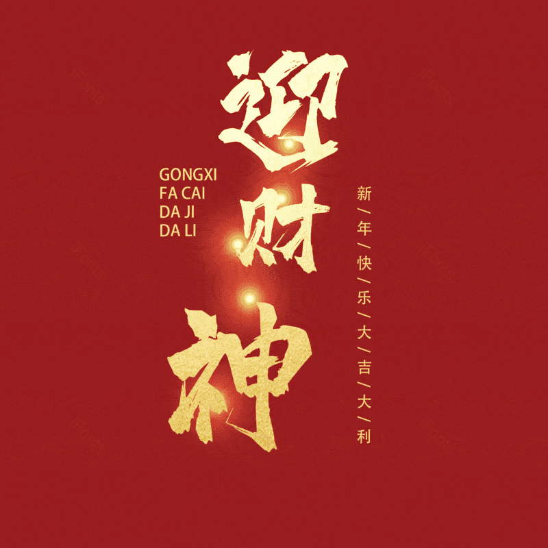 迎财神图片,元素,PNG,免抠素材