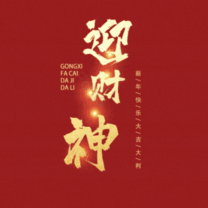 迎财神