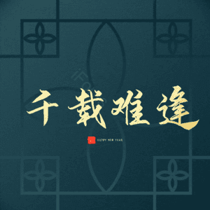 千载难逢