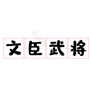 文臣武将