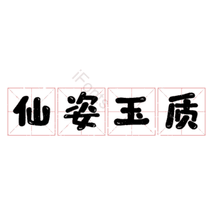 仙姿玉质