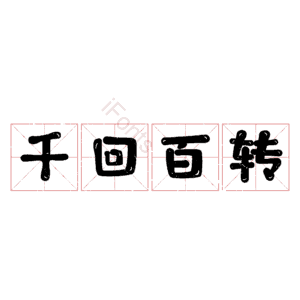 千回百转