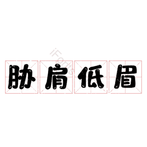 胁肩低眉