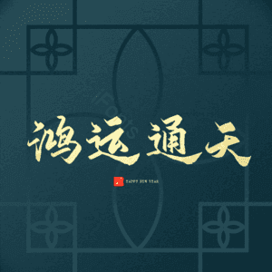 鸿运通天