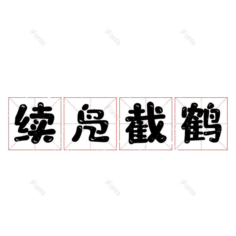 图片,元素,PNG,免抠素材