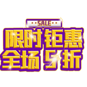 限时钜惠全场5折