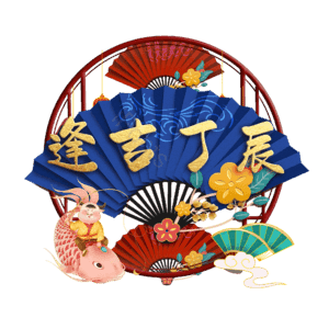 逢吉丁辰