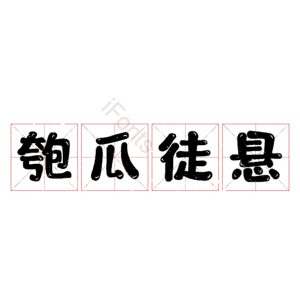 匏瓜徒悬