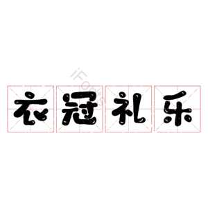 衣冠礼乐