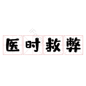 医时救弊