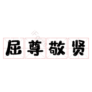 屈尊敬贤