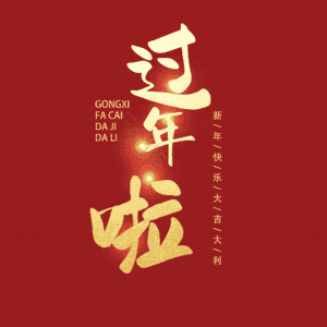 过年啦