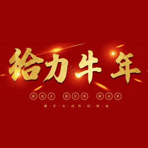 给力牛年 艺术字