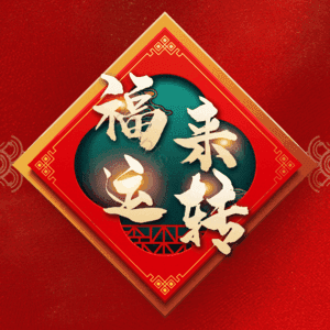 福来运转