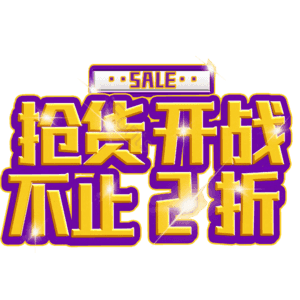 抢货开战不止2折