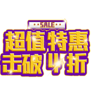 超值特惠击破4折