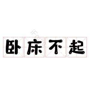 卧床不起