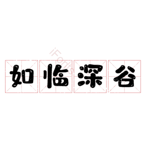 如临深谷